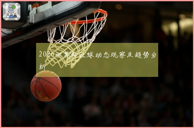 2026世界杯让球动态观察及趋势分析