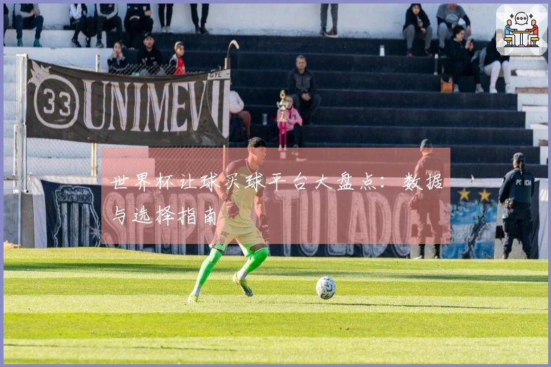 世界杯让球买球平台大盘点：数据与选择指南