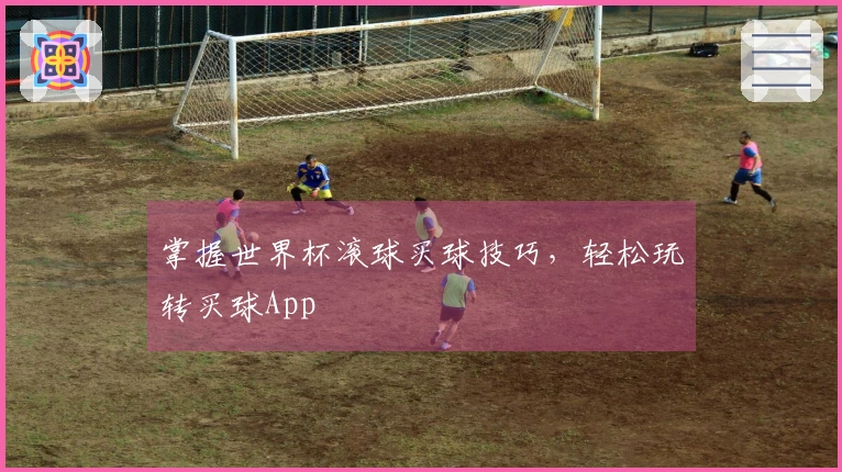 掌握世界杯滚球买球技巧，轻松玩转买球App