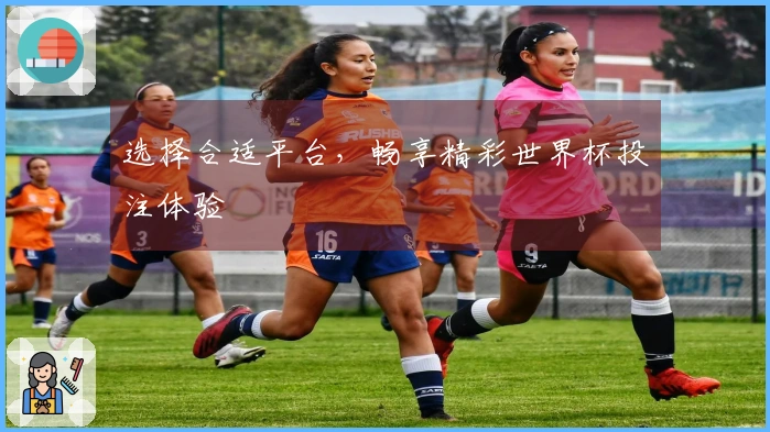 选择合适平台，畅享精彩世界杯投注体验