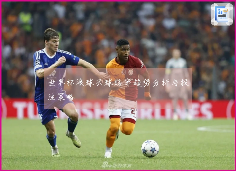 世界杯滚球买球赔率趋势分析与投注策略
