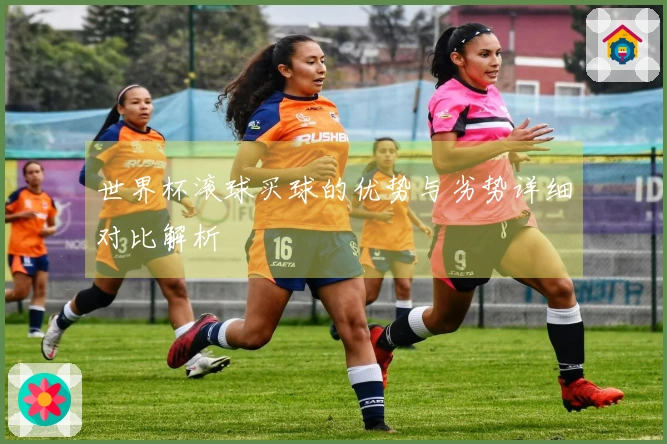 世界杯滚球买球的优势与劣势详细对比解析
